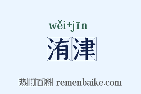 洧津是什么意思的图片